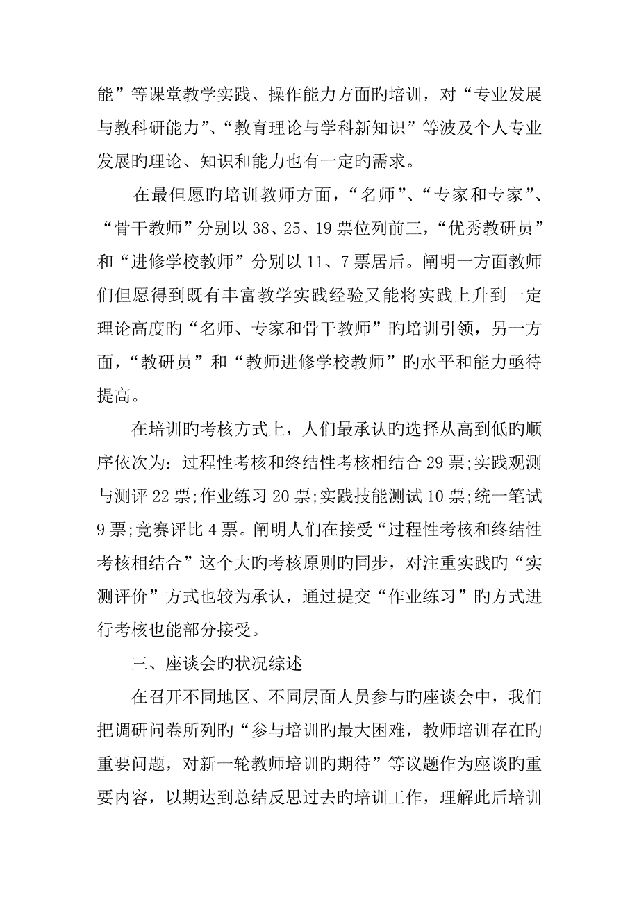 中小学教师培训需求调研综合报告_第4页