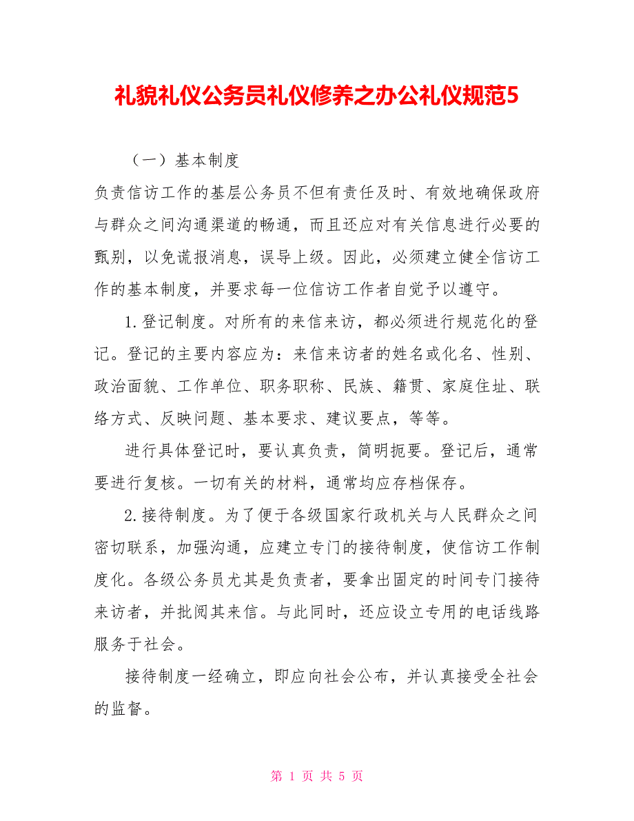 礼貌礼仪公务员礼仪修养之办公礼仪规范5_第1页