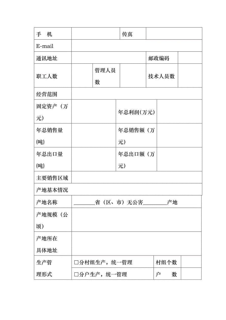 无公害农产品产地认定与产品认证复查换证申请书_第5页