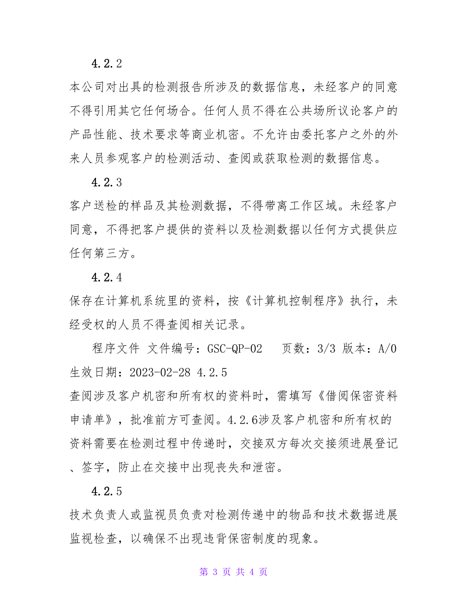 2保护客户机密信息和所有权程序docx、_第3页