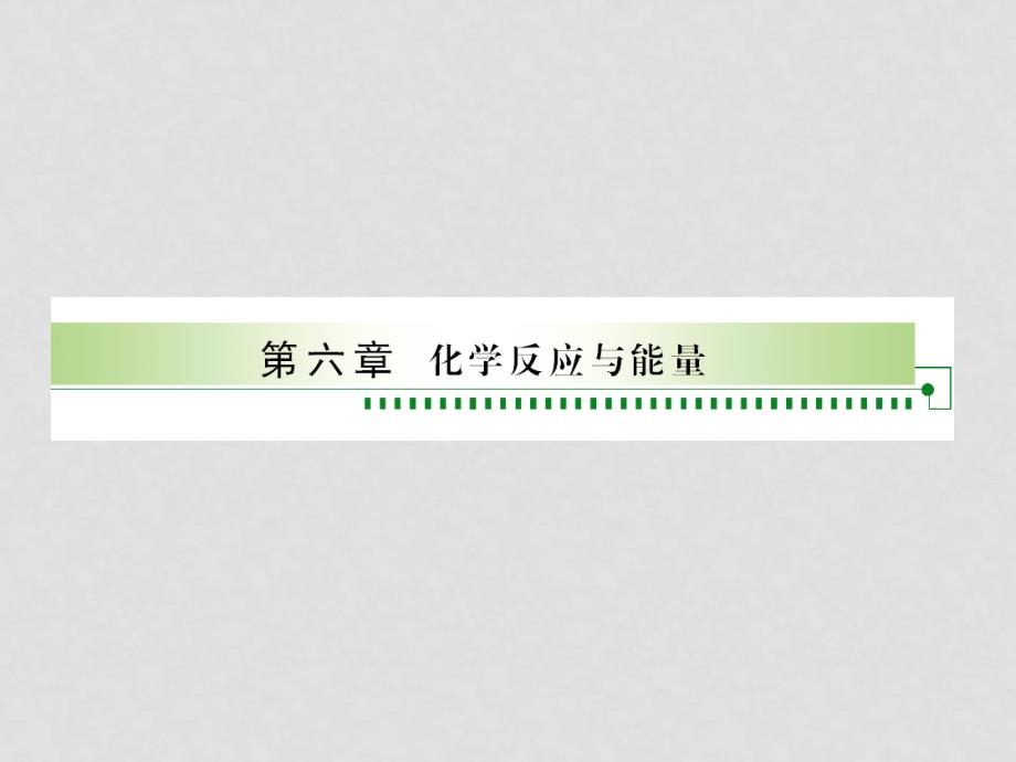 高考化学 化学反应与能量复习课件_第1页