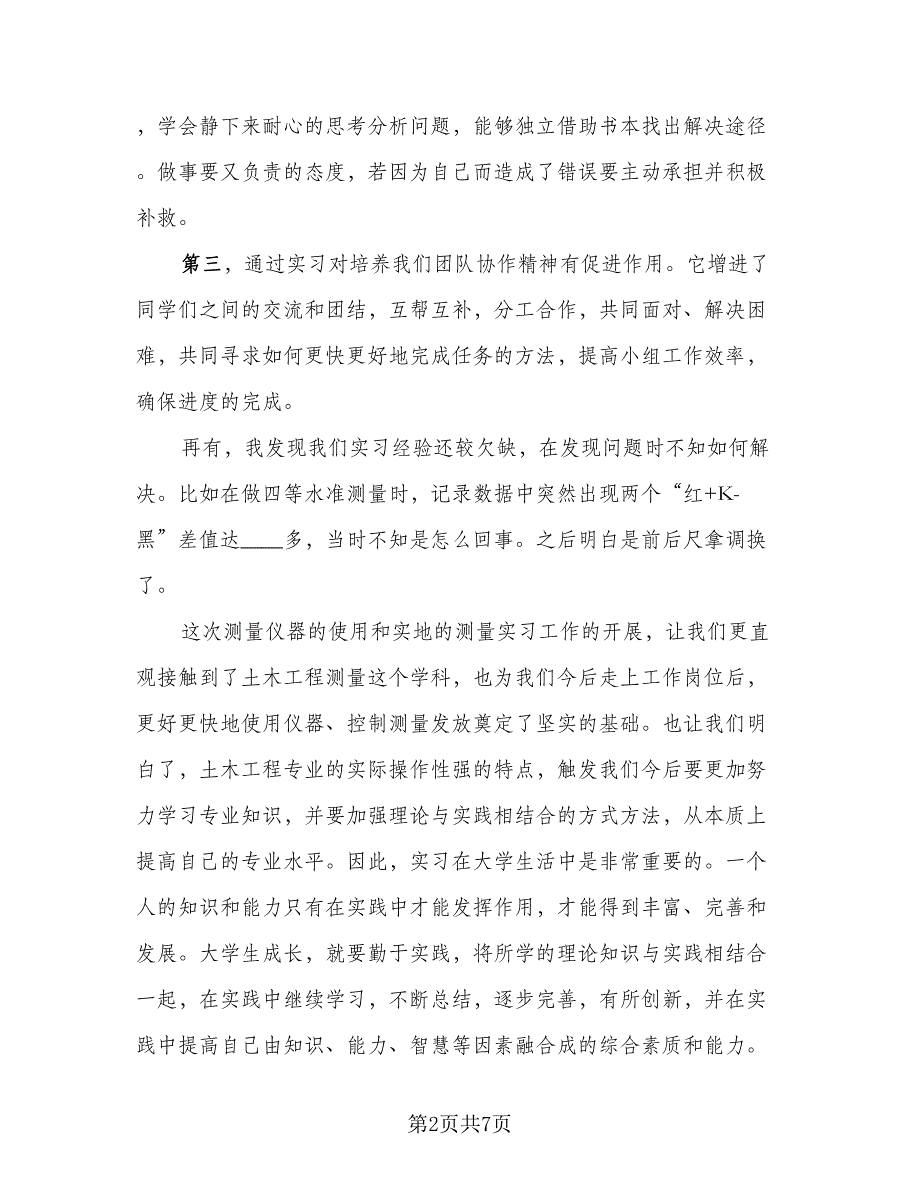 测绘毕业实习报告总结标准范文（二篇）.doc_第2页