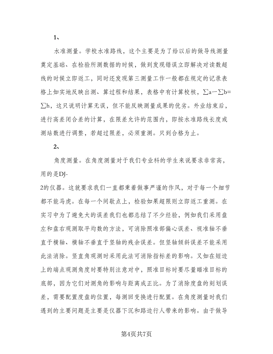 测绘毕业实习报告总结标准范文（二篇）.doc_第4页