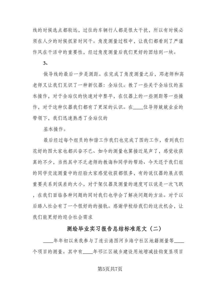 测绘毕业实习报告总结标准范文（二篇）.doc_第5页