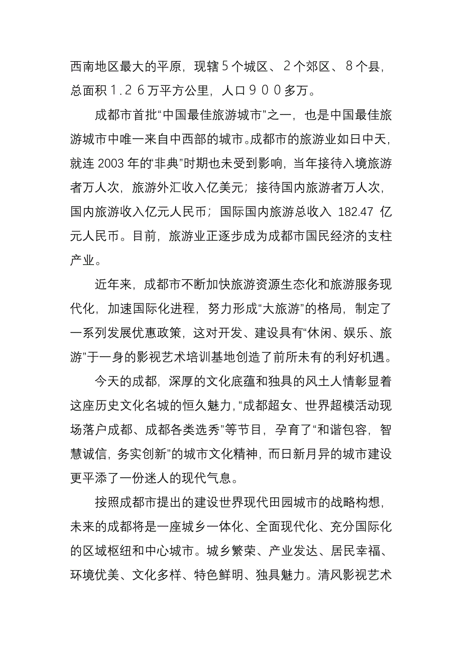 清风影视艺术培训基地可行性分析报告23010_第2页