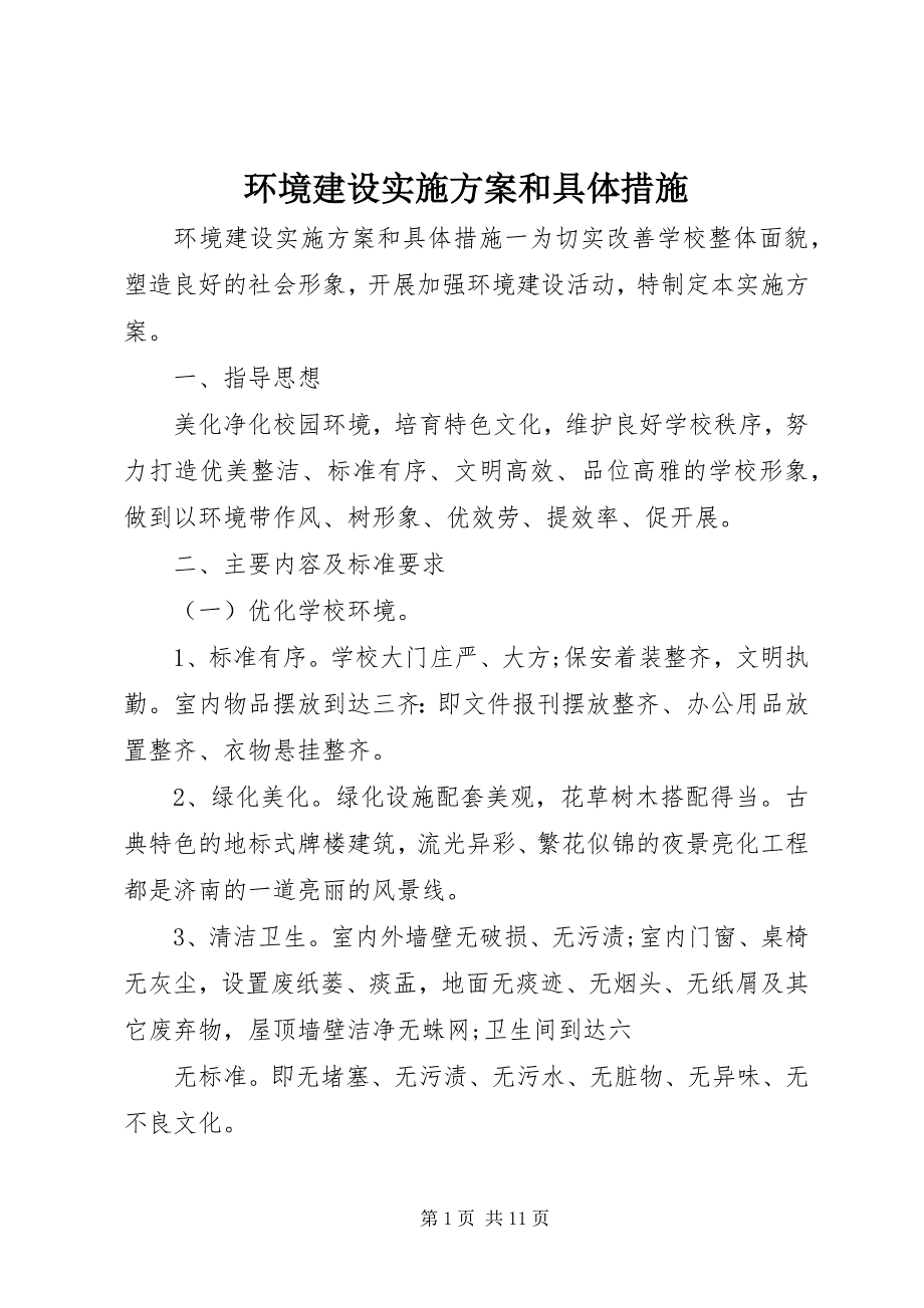 2023年环境建设实施方案和具体措施.docx_第1页