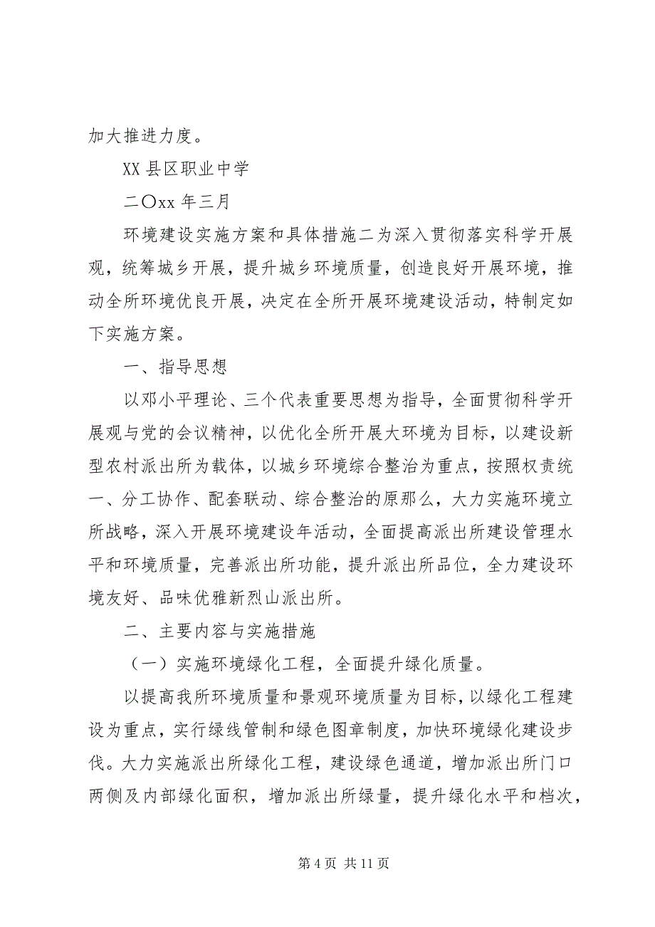 2023年环境建设实施方案和具体措施.docx_第4页