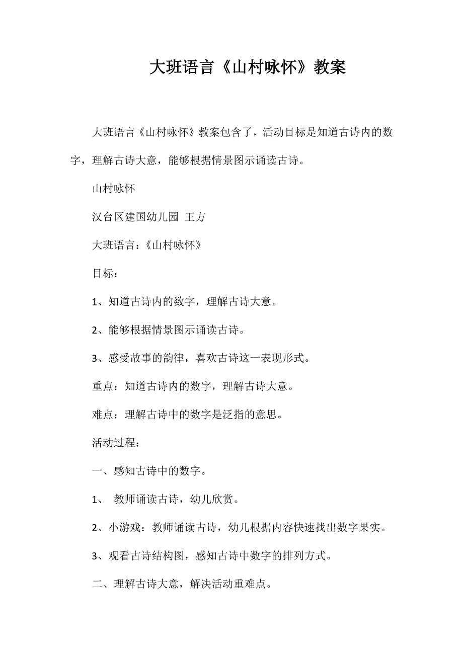 大班语言《山村咏怀》教案_第1页