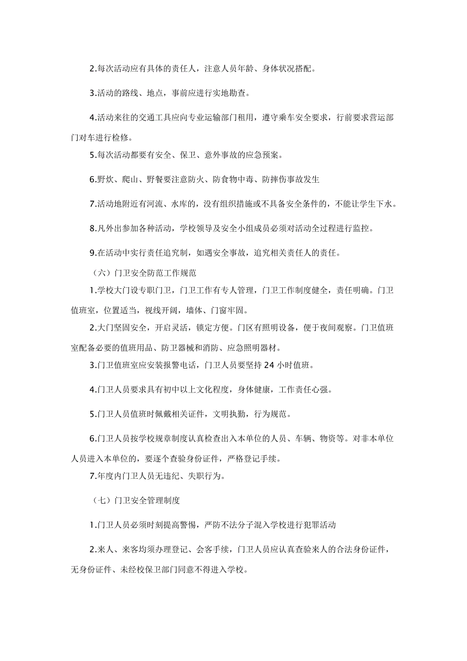 学校安全管理制度大全.doc_第4页