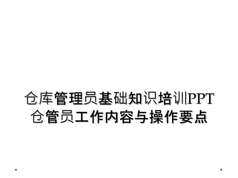 仓库管理员基础知识培训PPT仓管员工作内容与操作要点_第1页