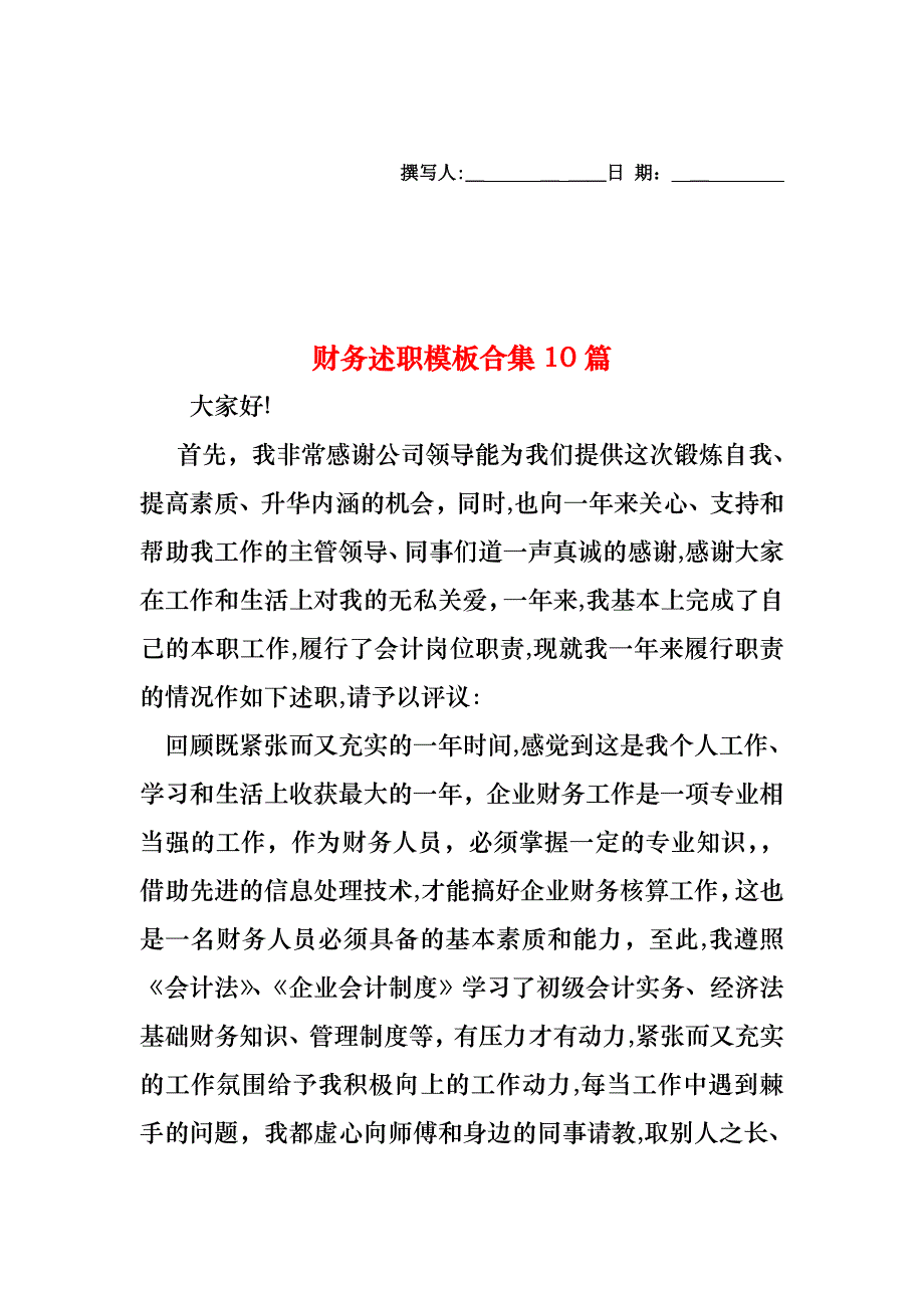 财务述职模板合集10篇_第1页