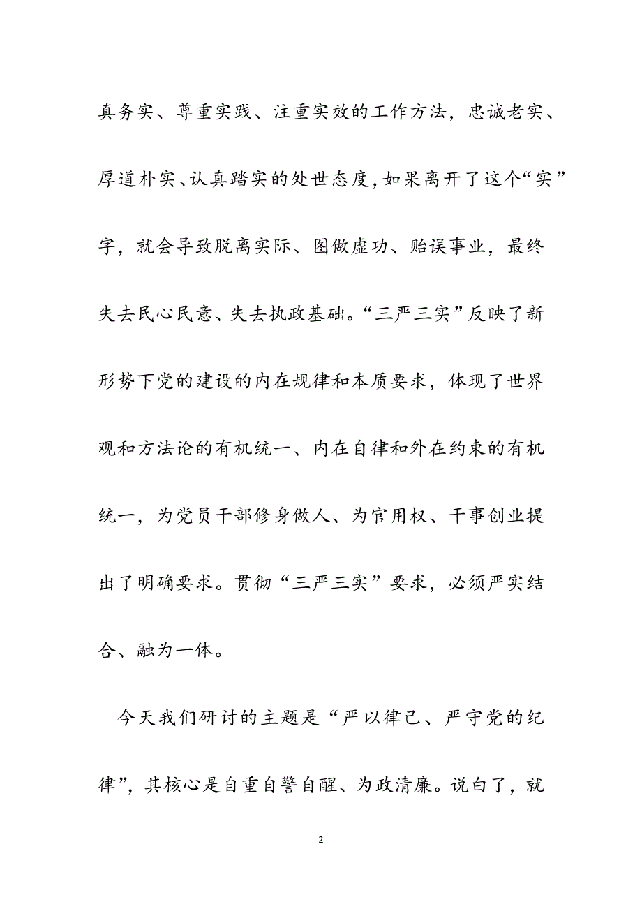 财务处处长严于律己专题研讨发言材料.docx_第2页