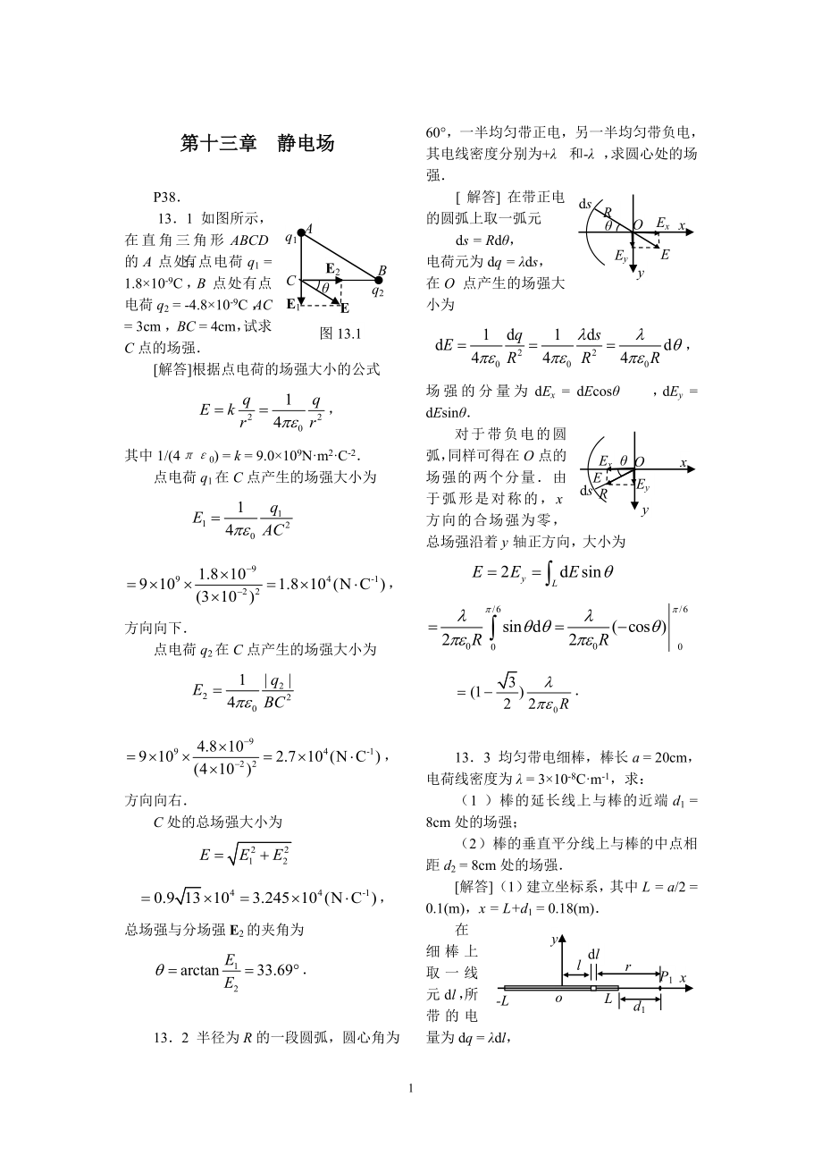 大学物理陈曙光规划教材习题解答下13_第1页