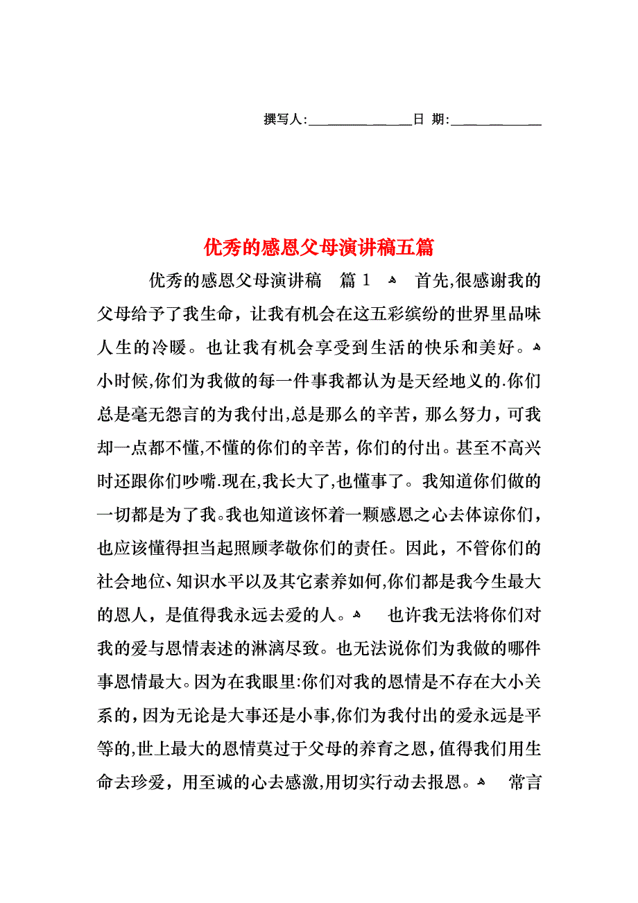 优秀的感恩父母演讲稿五篇_第1页