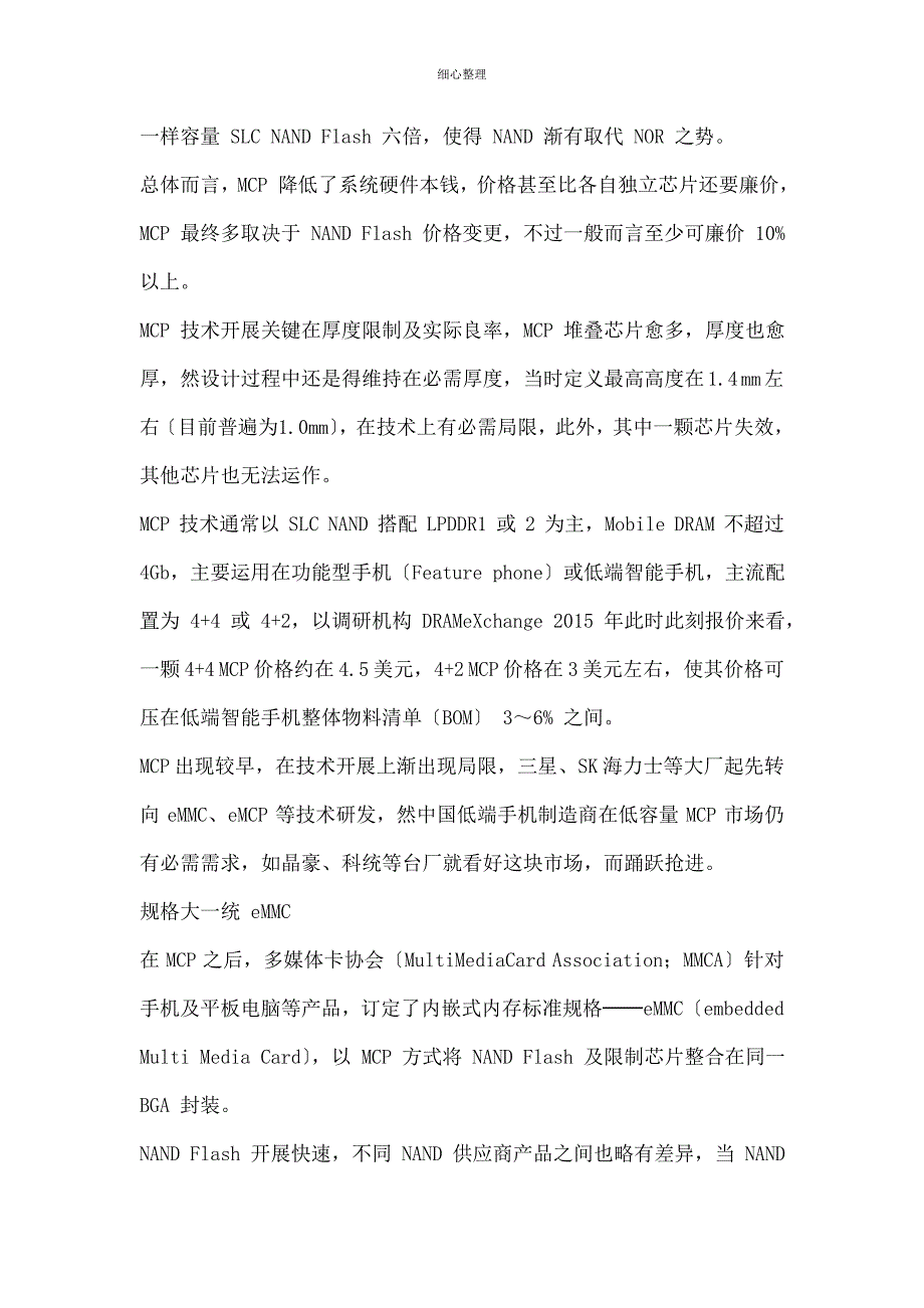 挤出空间降低成本从MCPeMCP与eMMC看移动设备内存的整合_第2页