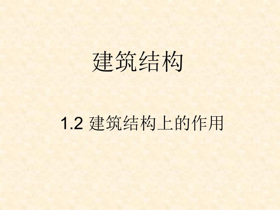1.2 建筑结构上的作用_第1页