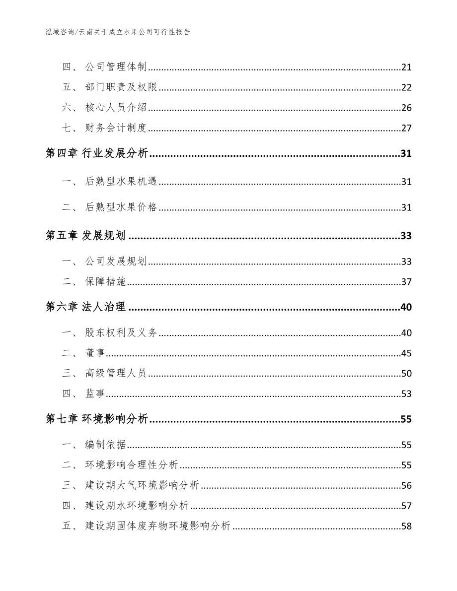 云南关于成立水果公司可行性报告模板范本_第3页