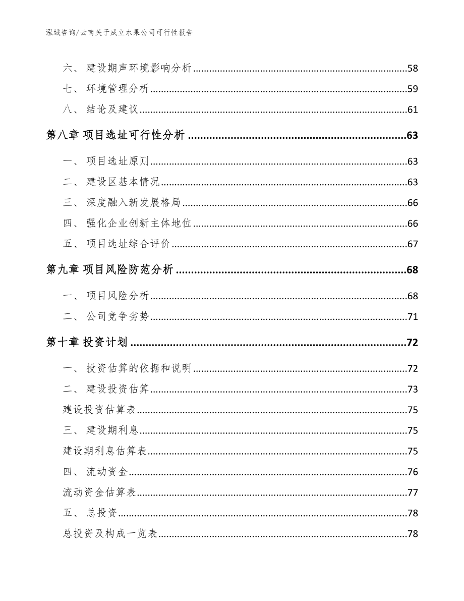 云南关于成立水果公司可行性报告模板范本_第4页
