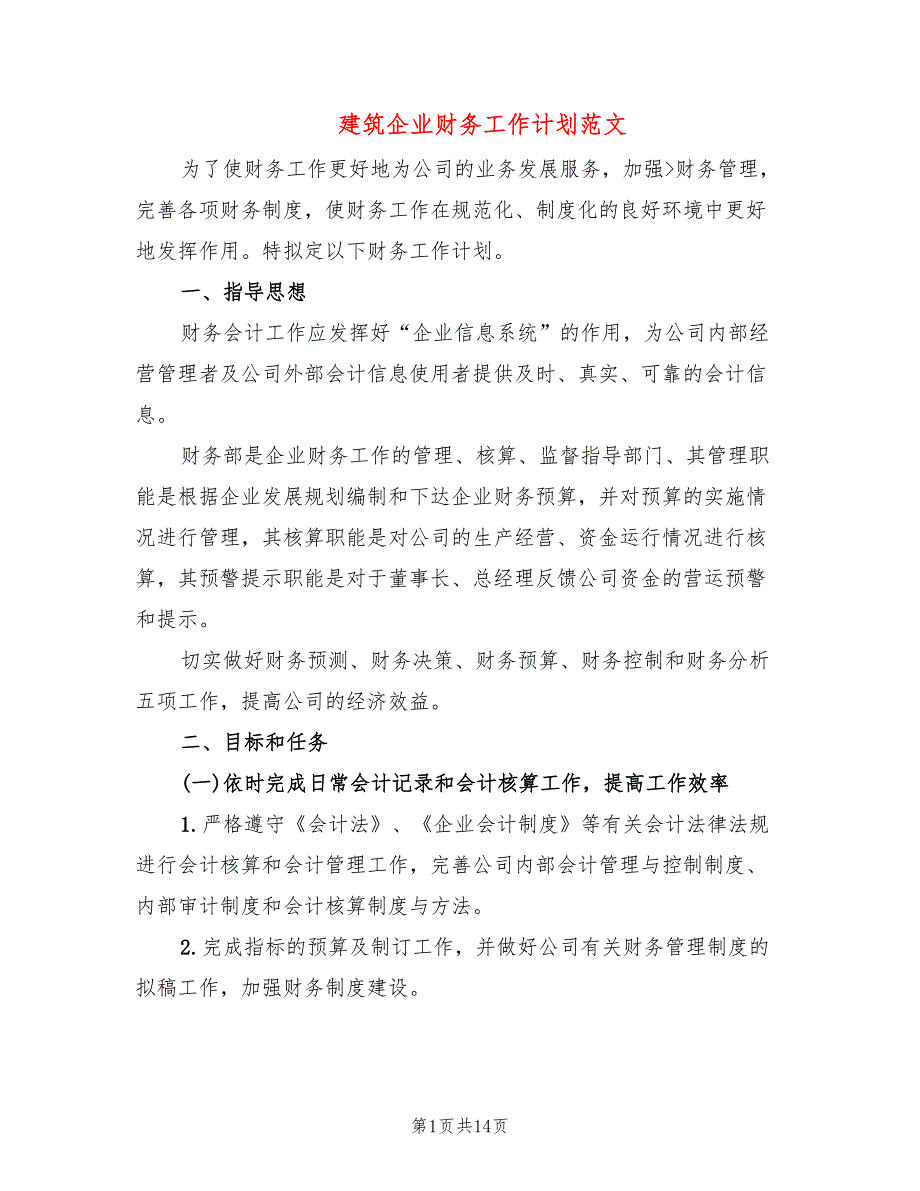 建筑企业财务工作计划范文(6篇)_第1页