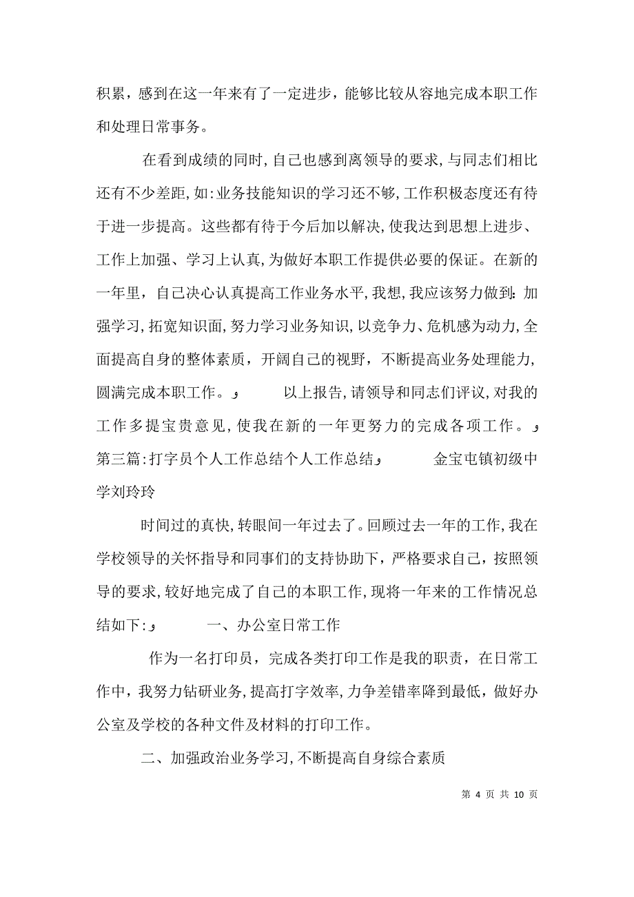 打字员个人工作总结最终定稿_第4页