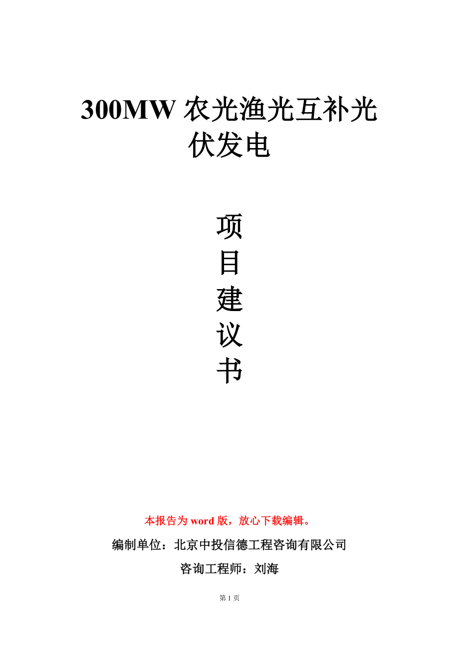 300MW农光渔光互补光伏发电项目建议书写作模板_第1页