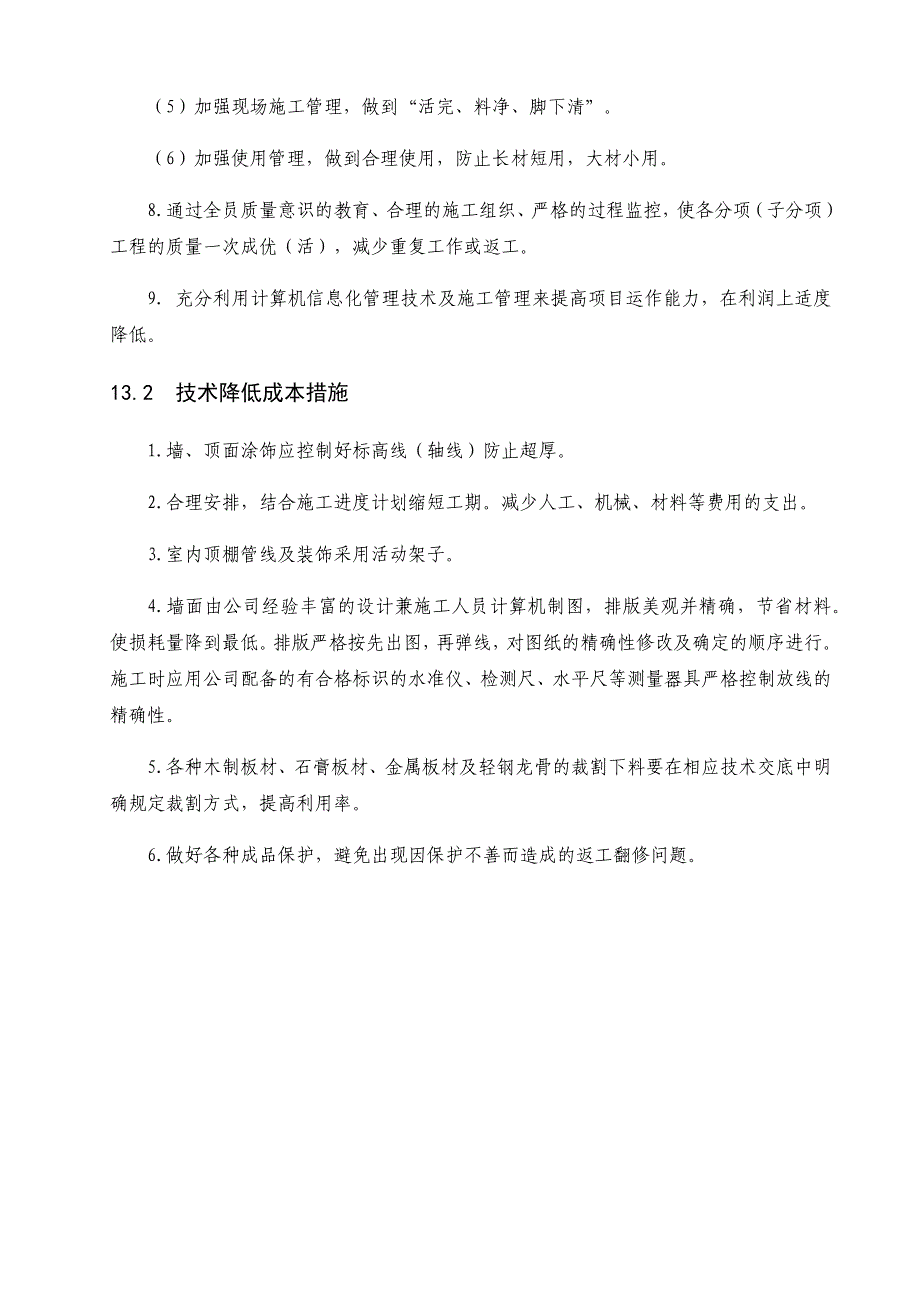 装饰装修降低成本措施_第3页