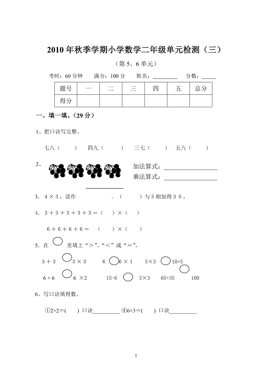 2010年秋季学期小学数学二年级单元检测（一）.doc_第1页