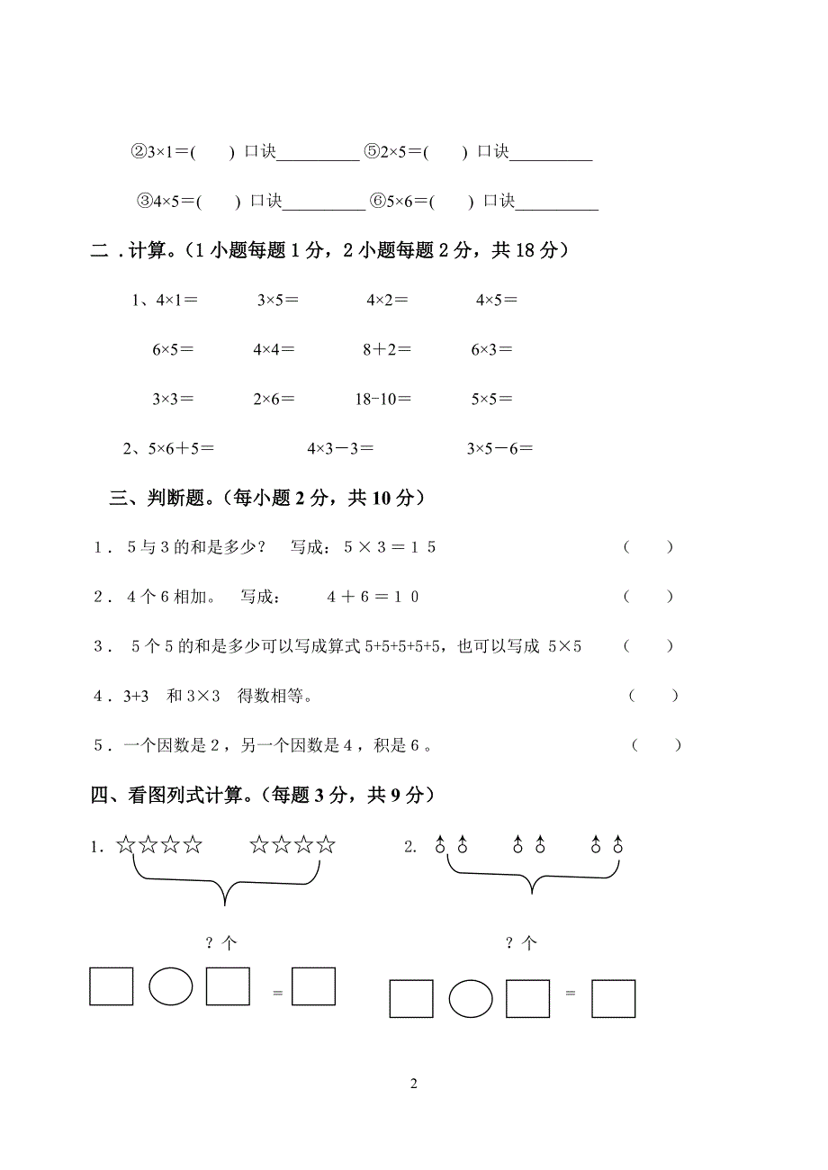 2010年秋季学期小学数学二年级单元检测（一）.doc_第2页