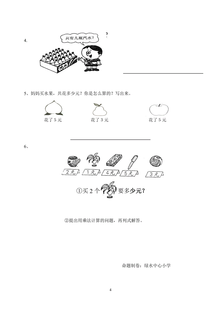 2010年秋季学期小学数学二年级单元检测（一）.doc_第4页