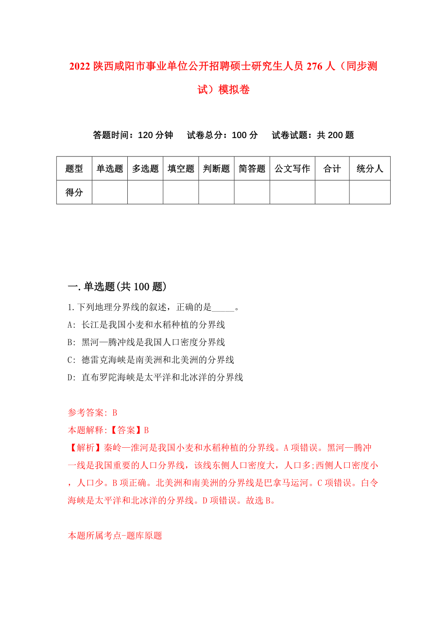 2022陕西咸阳市事业单位公开招聘硕士研究生人员276人（同步测试）模拟卷（第56版）_第1页