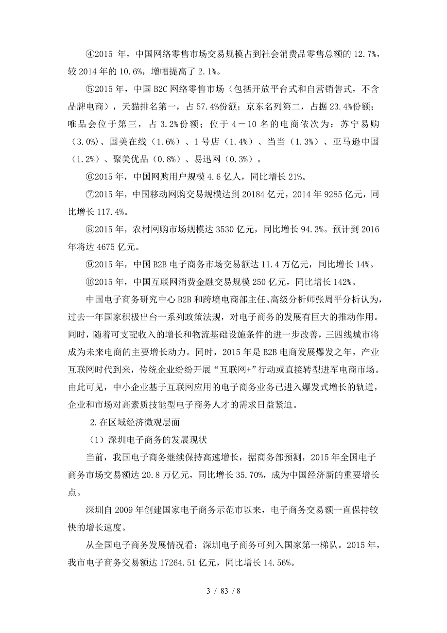 电子商务专业调查研究报告_第3页