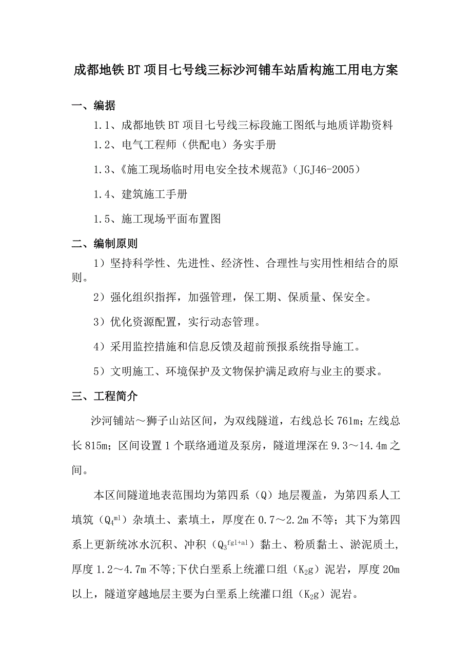 成都地铁BT项目七号线三标沙河铺站盾构用电方案_第1页