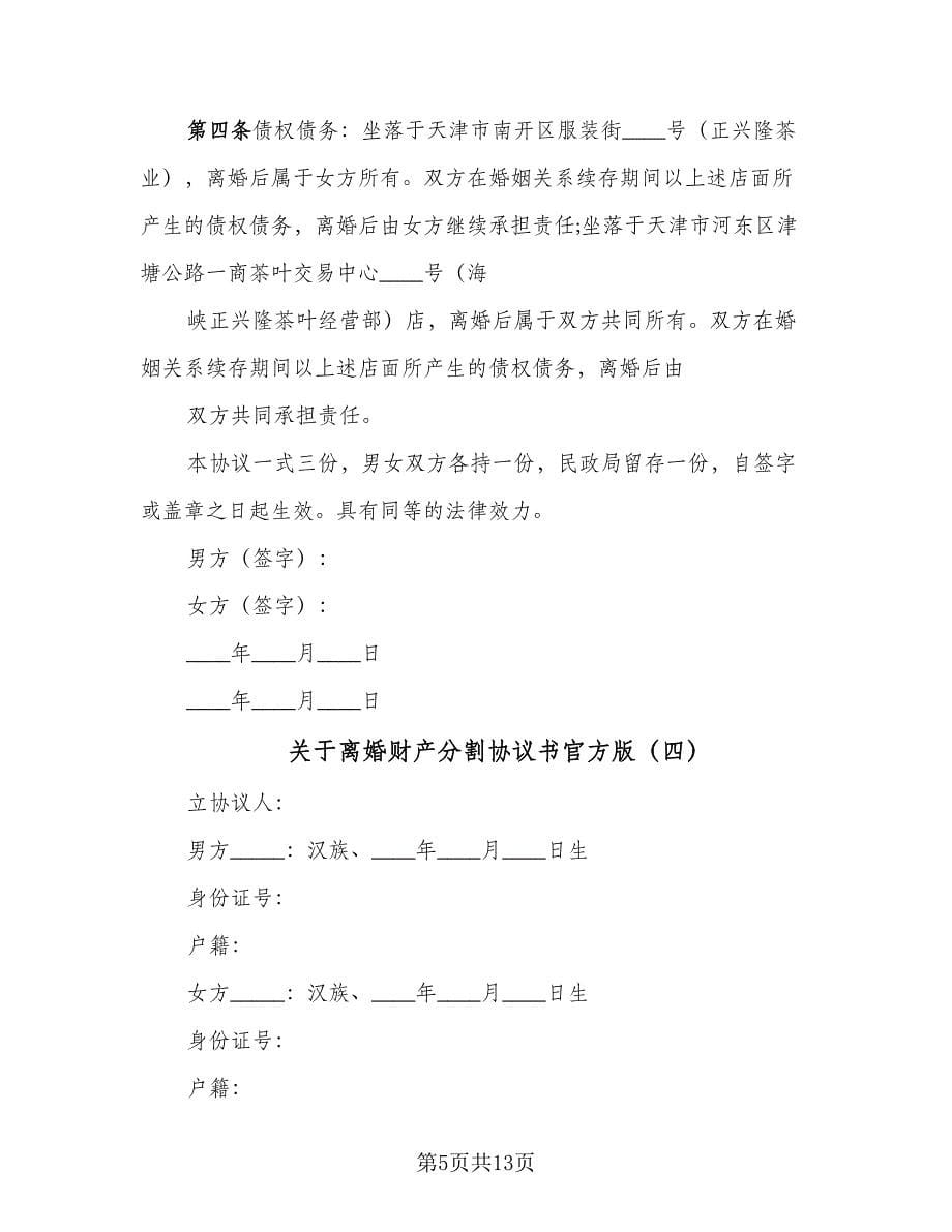 关于离婚财产分割协议书官方版（9篇）_第5页