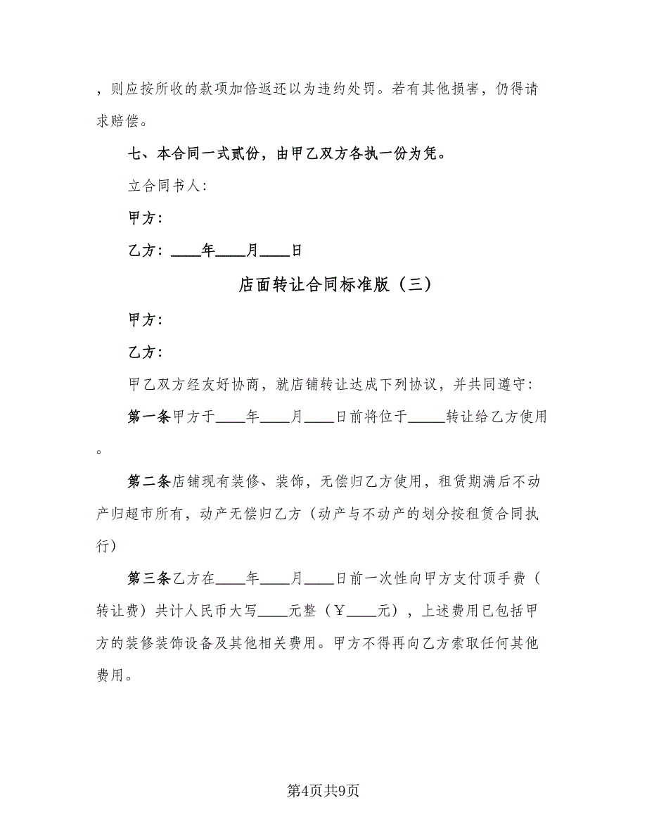 店面转让合同标准版（5篇）.doc_第4页