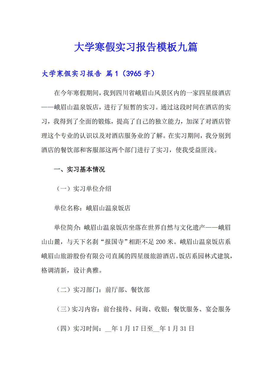 大学寒假实习报告模板九篇_第1页