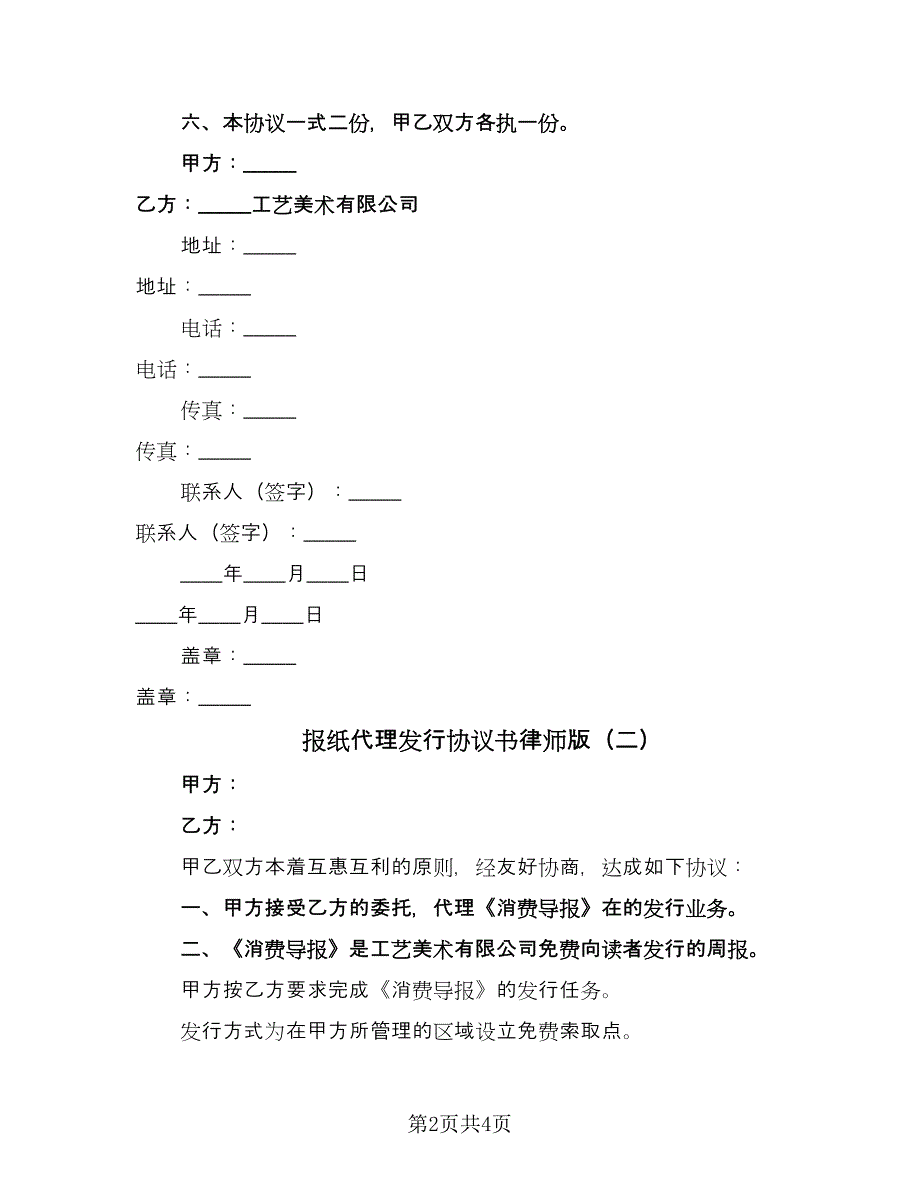 报纸代理发行协议书律师版（二篇）.doc_第2页