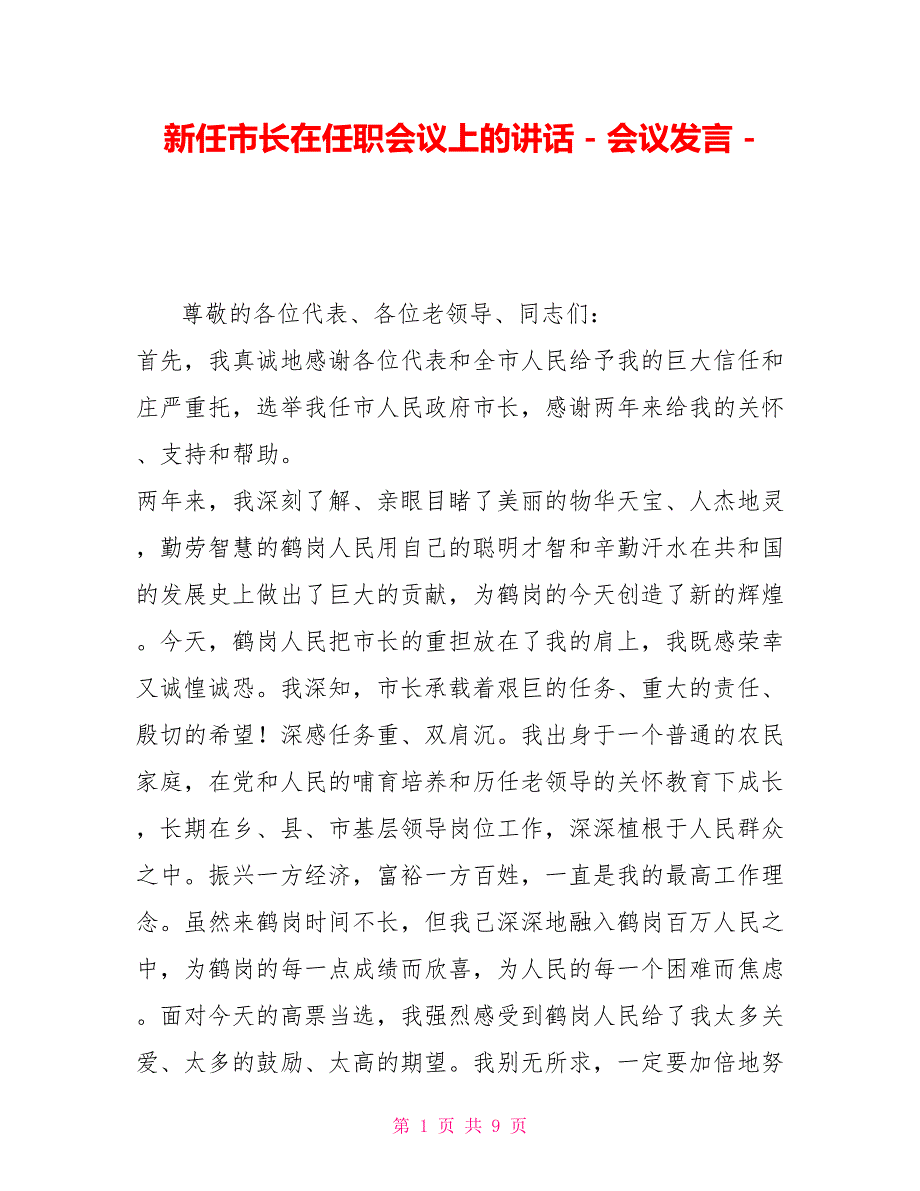 新任市长在任职会议上的讲话会议发言_第1页