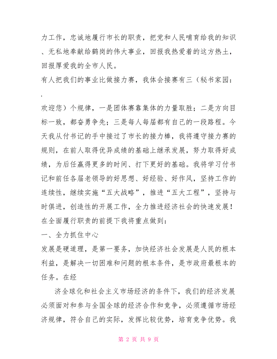 新任市长在任职会议上的讲话会议发言_第2页