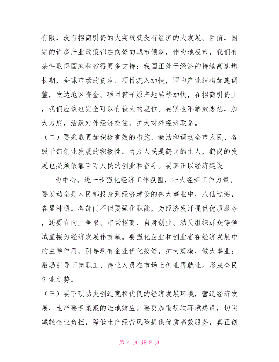 新任市长在任职会议上的讲话会议发言_第4页