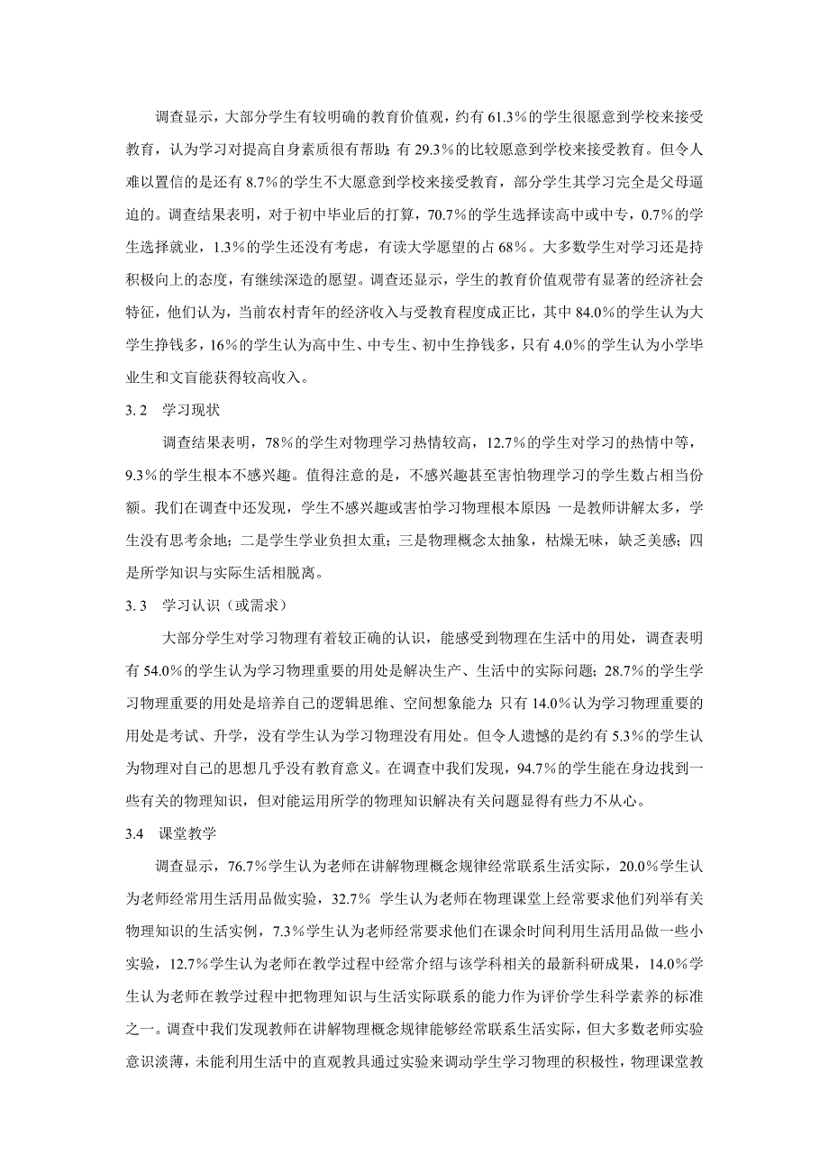 物理课堂教学生活化现状调查报告.doc_第2页