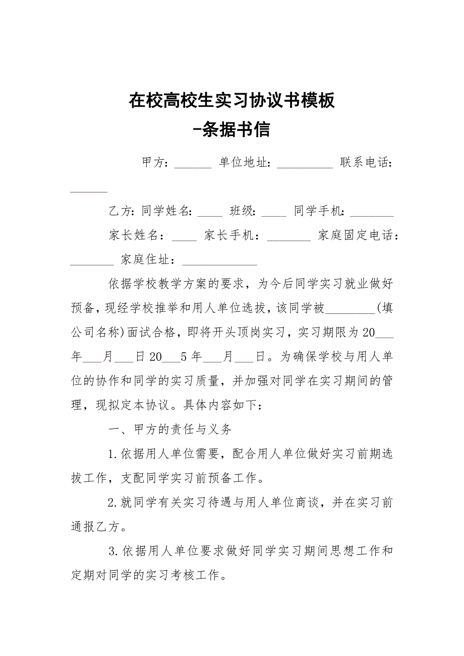 -在校高校生实习协议书模板 --条据书信_第1页