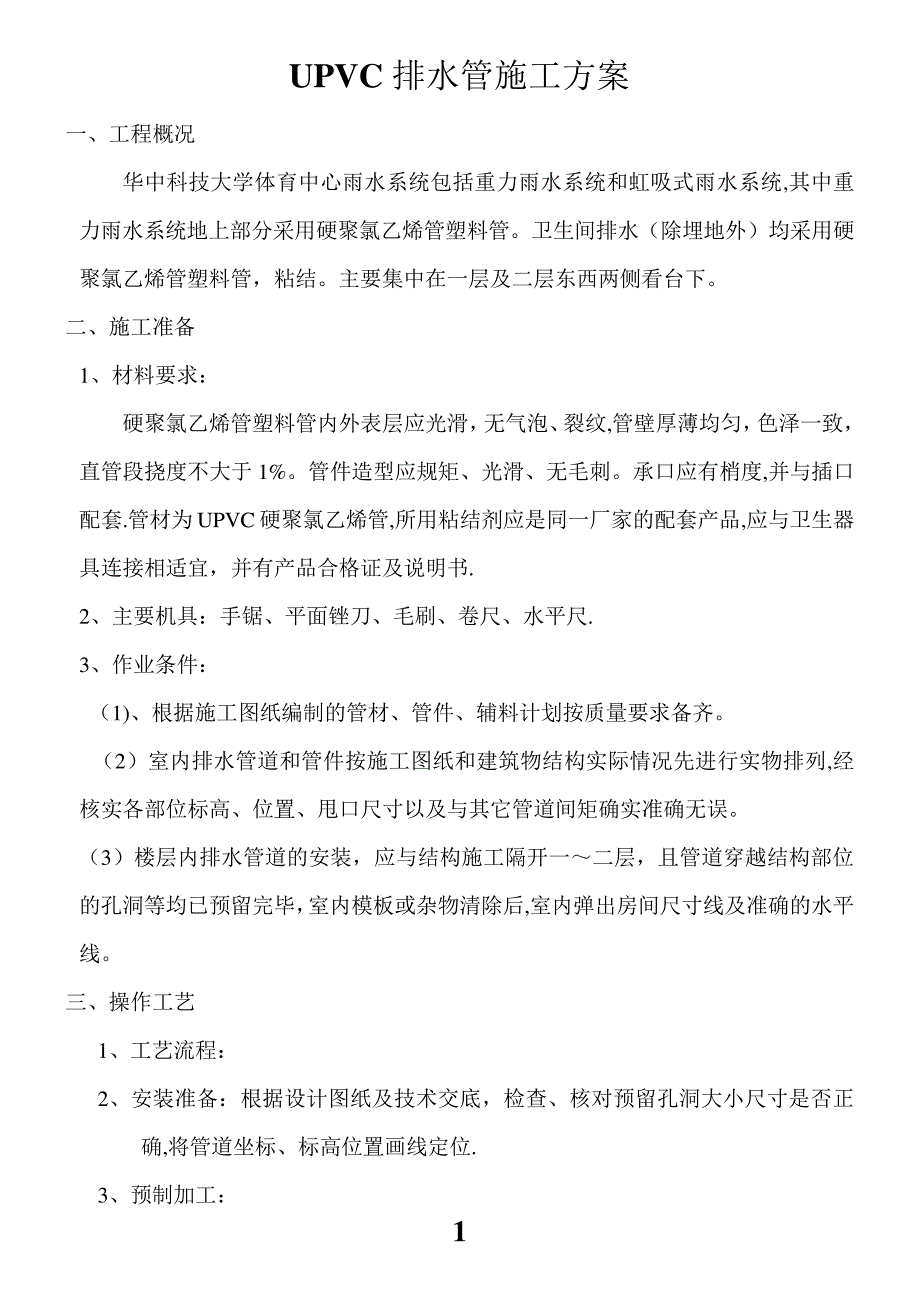 UPVC管施工方案_第1页