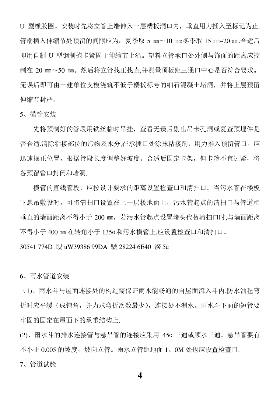 UPVC管施工方案_第4页