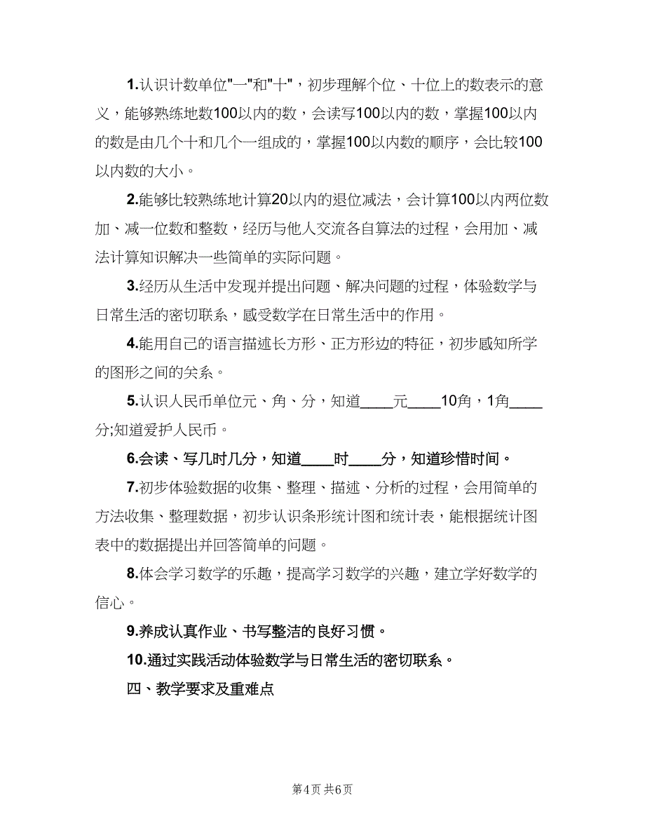 小学一年级数学教学计划人教（二篇）.doc_第4页