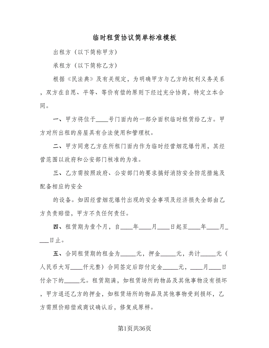 临时租赁协议简单标准模板（十一篇）_第1页