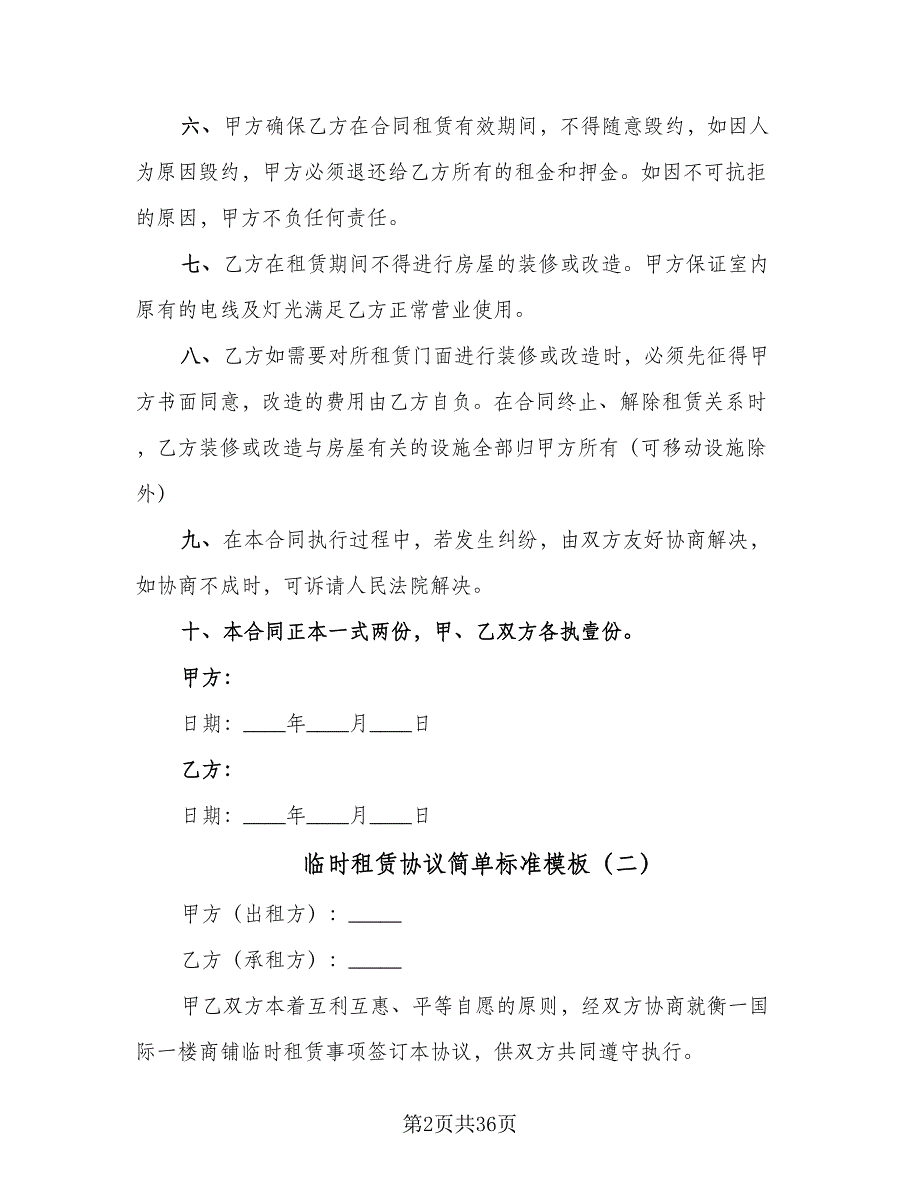 临时租赁协议简单标准模板（十一篇）_第2页