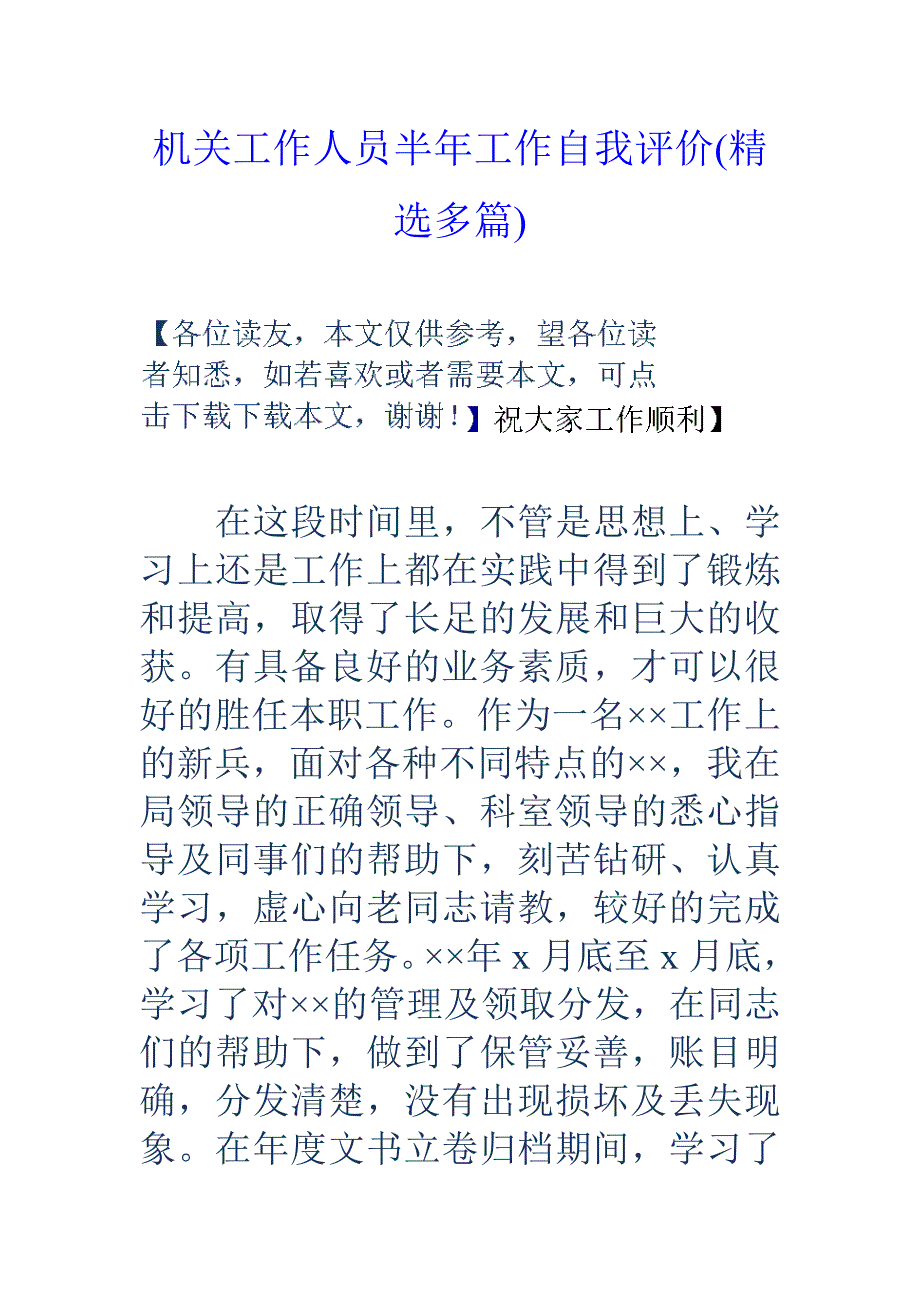 机关工作人员半年工作自我评价精选多篇_第1页