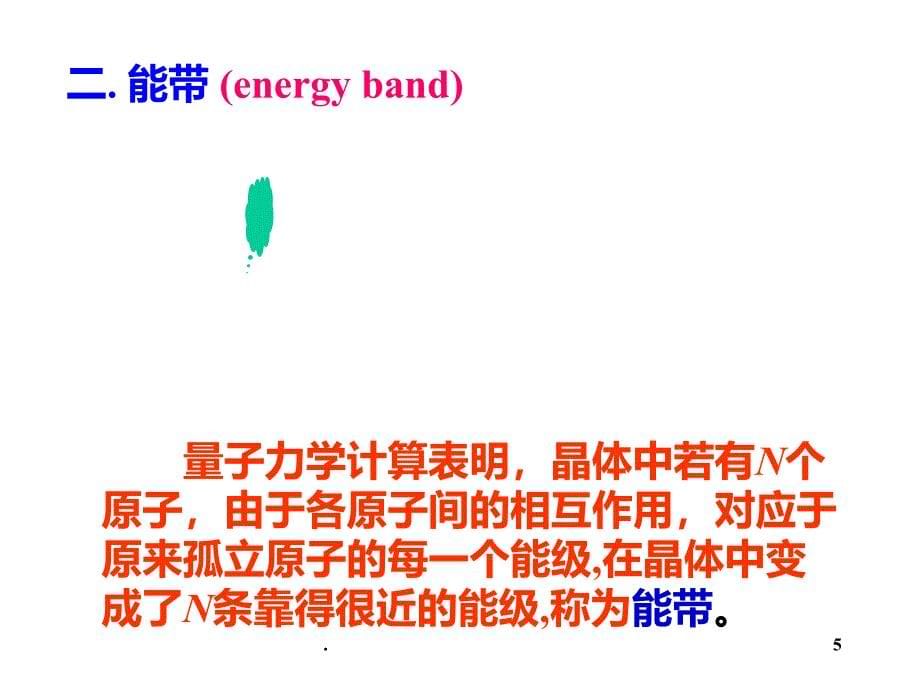 初学者看的固体能带理论PPT课件_第5页