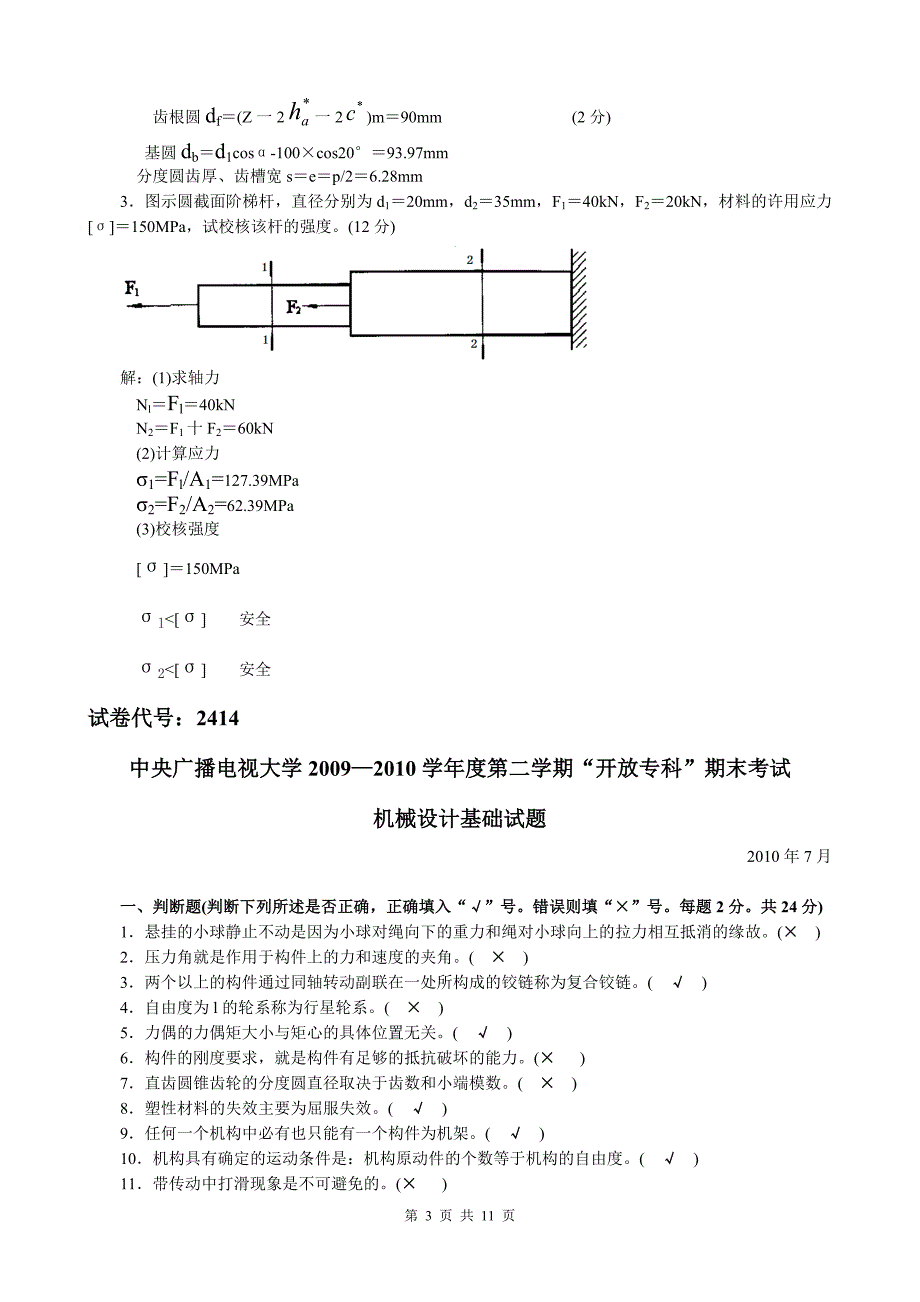 最新中央电大试题及答案机械设计基础试题_第3页