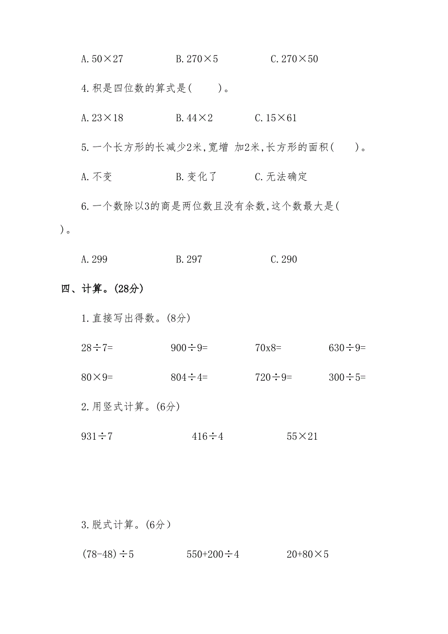 最新北师大版小学三年级数学下册期末模拟测试卷(附答案)(DOC 7页)_第3页